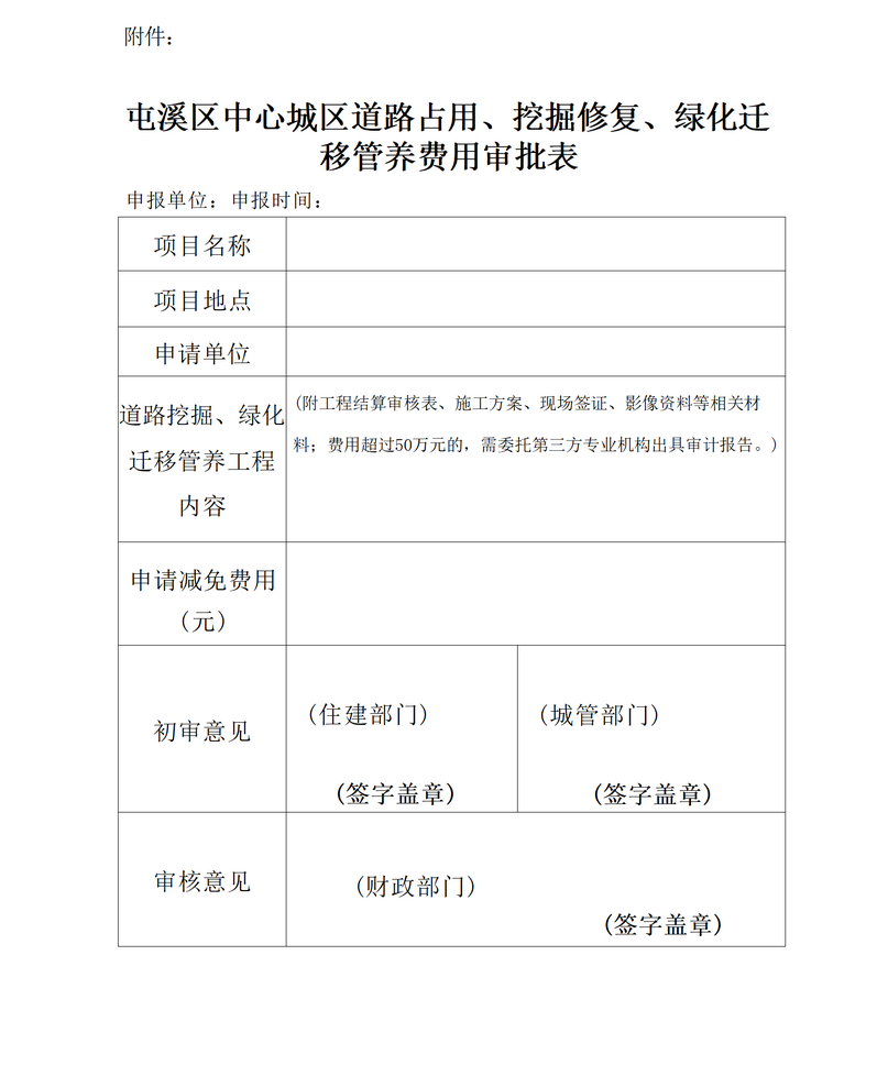 關(guān)于免收屯溪區(qū)中心城區(qū)建筑區(qū)劃紅線外城市道路占用、挖掘修復(fù)、綠化遷移管養(yǎng)等費(fèi)用有關(guān)問題的通知_05.png