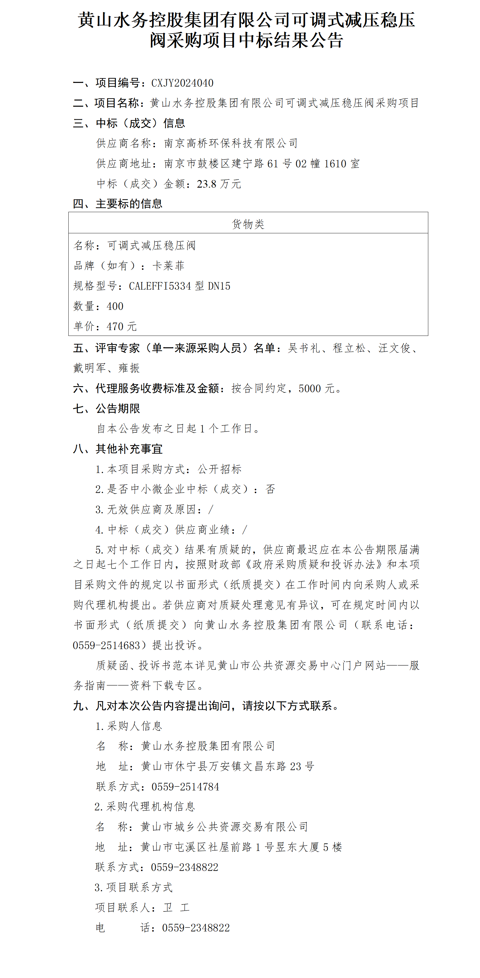 中標結(jié)果公告20240401版_01.png