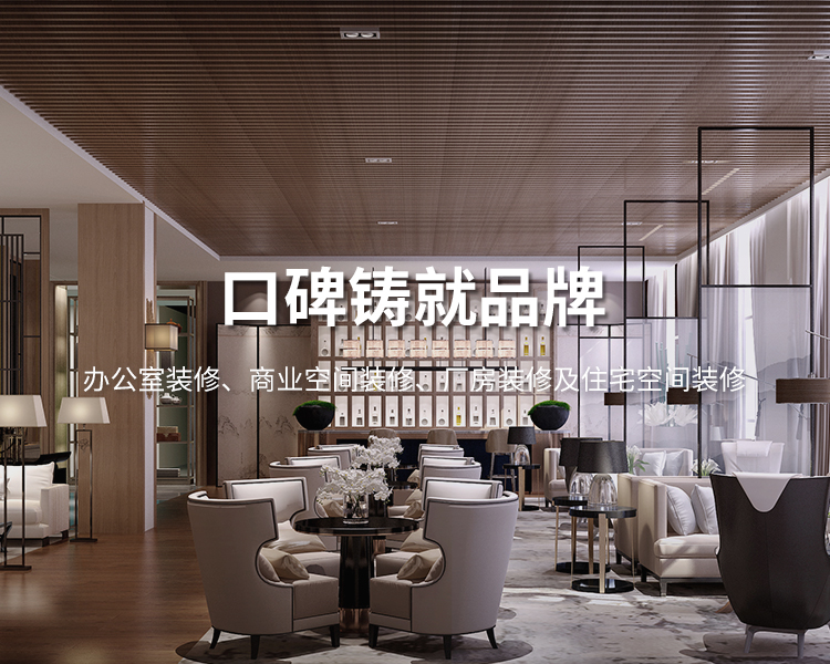 口碑鑄就品牌，太倉辦公室裝修，商業(yè)空間裝修，廠房裝修及住宅空間精裝